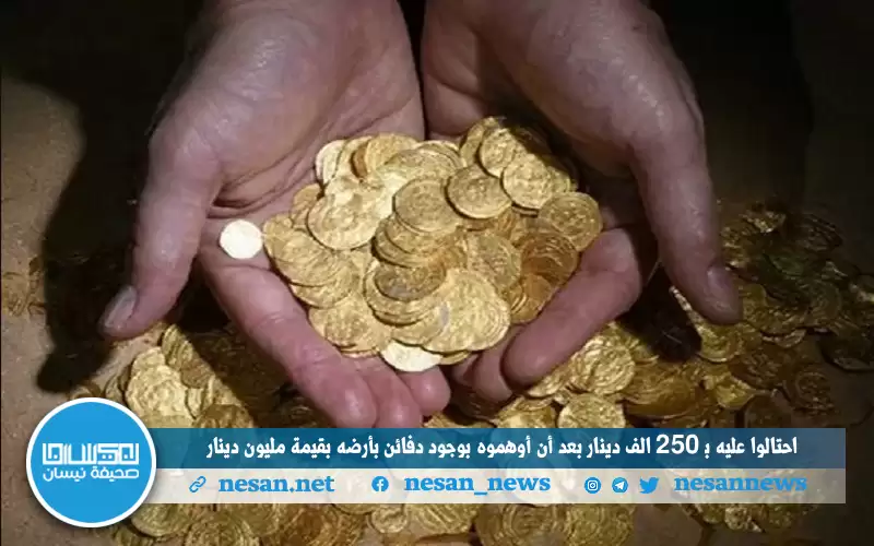 احتالوا عليه بـ 250 الف دينار
