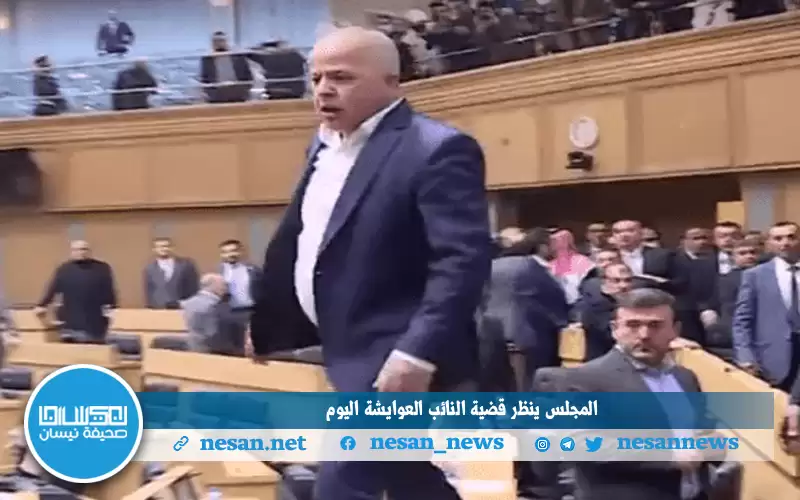 المجلس ينظر قضية النائب العوايشة اليوم