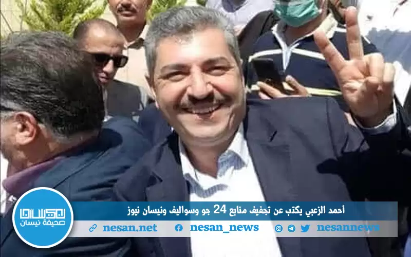 أحمد الزعبي يكتب عن تجفيف منابع