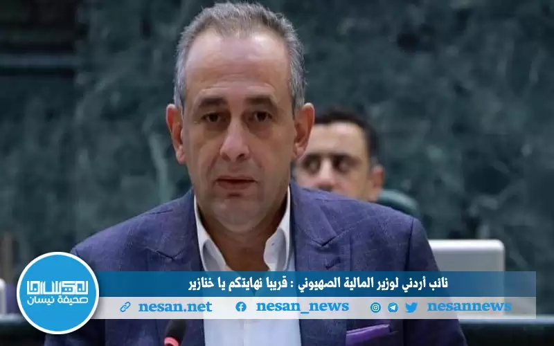 نائب أردني لوزير المالية الصهيوني :