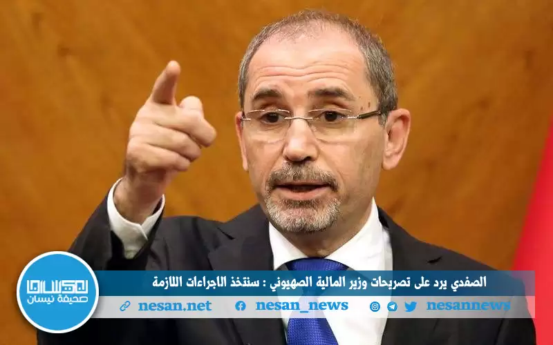 الصفدي لوزير المالية الصهيوني: سنتخذ الإجراءات