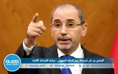 الصفدي لوزير المالية الصهيوني: سنتخذ الإجراءات