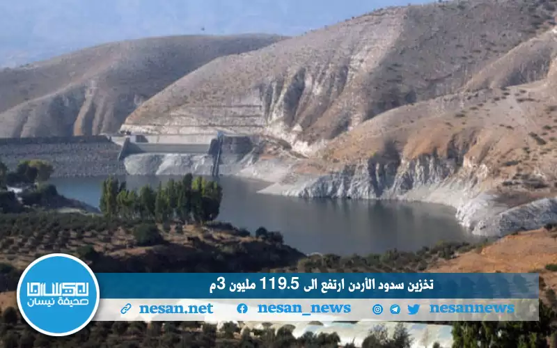 ارتفاع تخزين سدود الأردن إلى 119.5