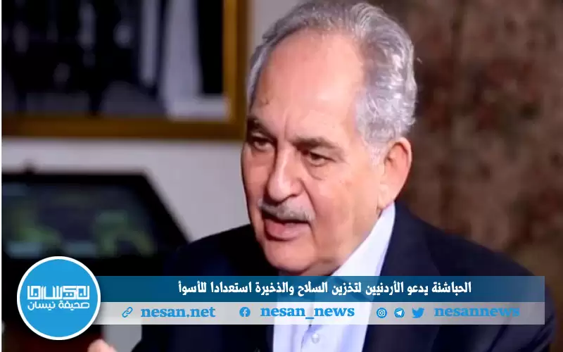 الحباشنة يدعو الأردنيين لتخزين السلاح والذخيرة