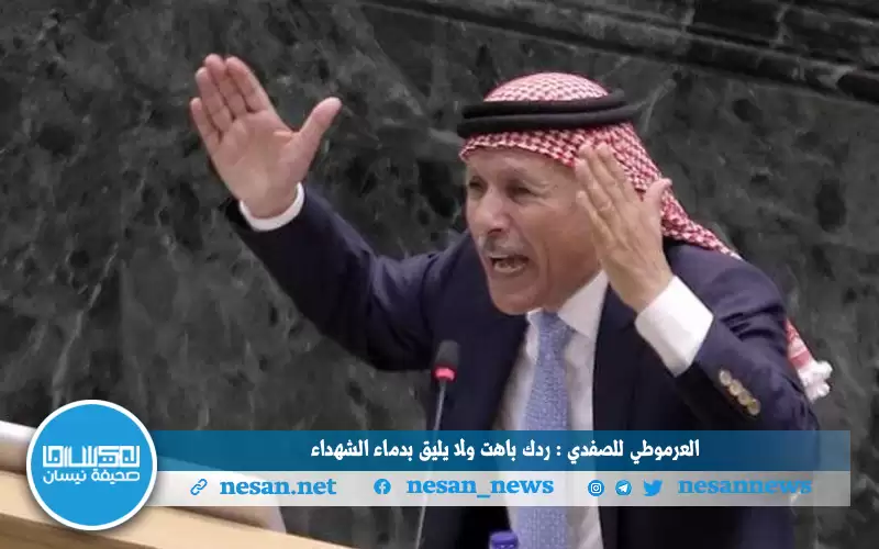 العرموطي للصفدي : ردك باهت ولا