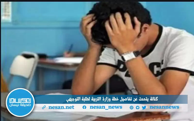 كنانة يتحدث عن تفاصيل خطة وزارة