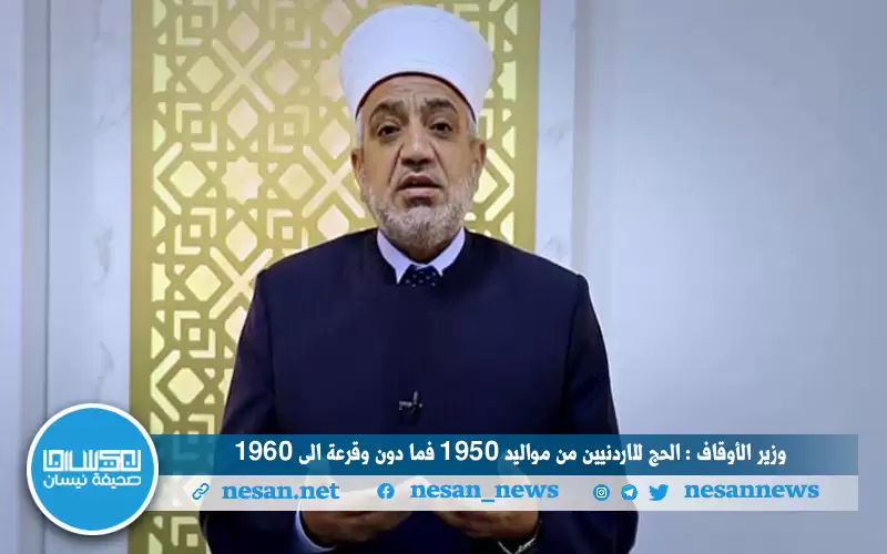 الأوقاف : الحج للاردنيين من مواليد