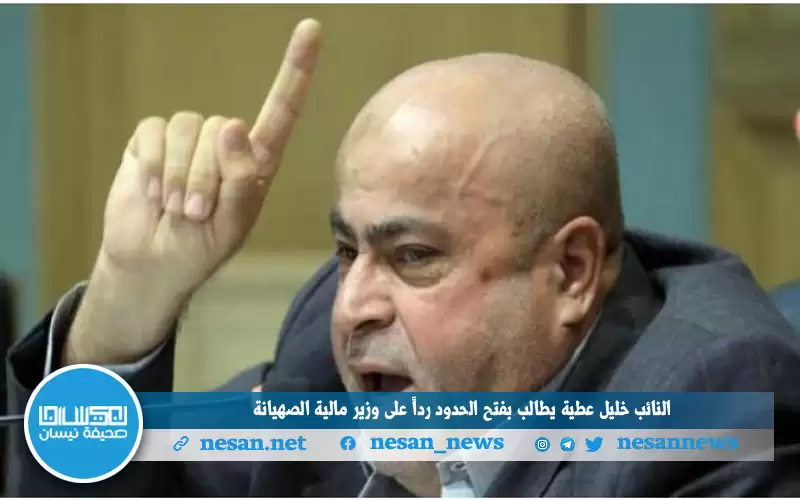 النائب خليل عطية يطالب بفتح الحدود