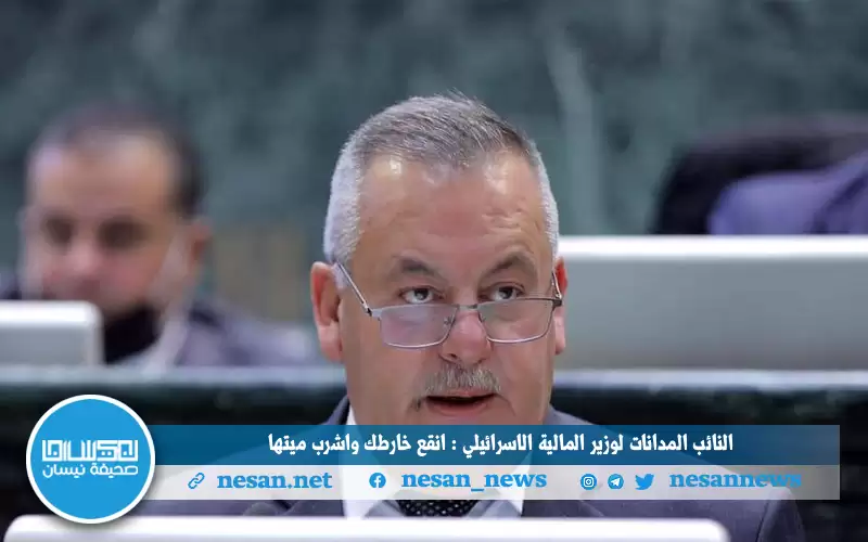 النائب المدانات لوزير المالية الاسرائيلي :