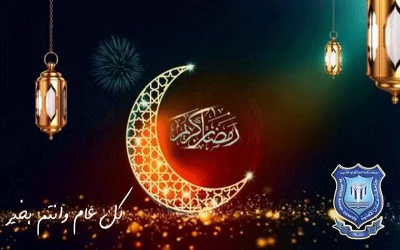 عمان الأهلية تهنىء بحلول شهر رمضان