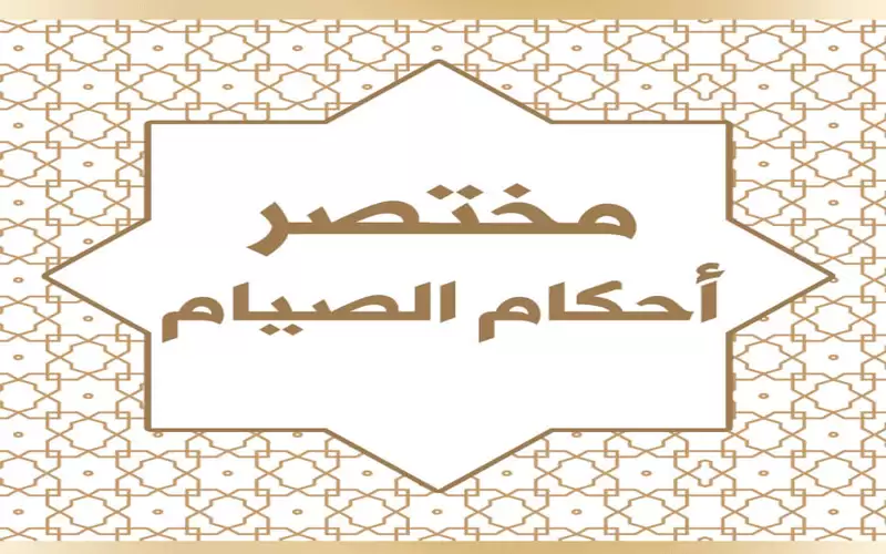 الافتاء الاردنية تطلق (مختصر أحكام الصيام)