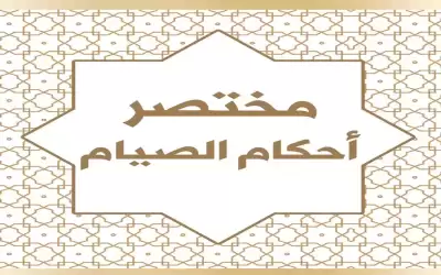 الافتاء الاردنية تطلق (مختصر أحكام الصيام)