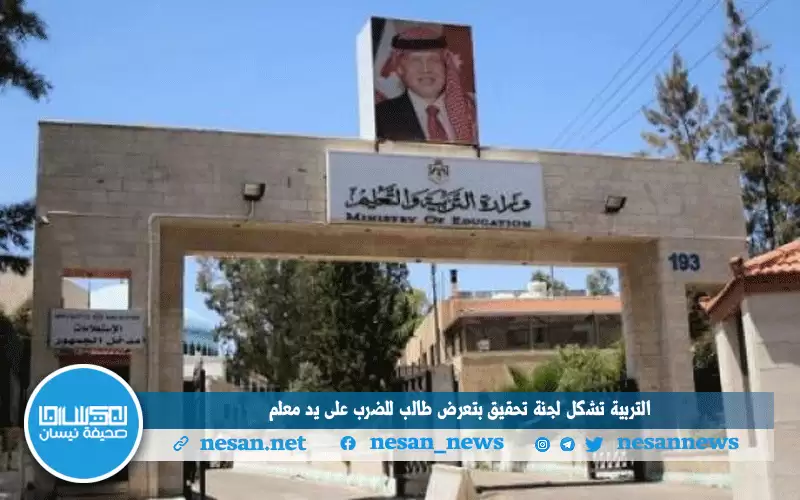 التربية تشكل لجنة تحقيق بتعرض طالب