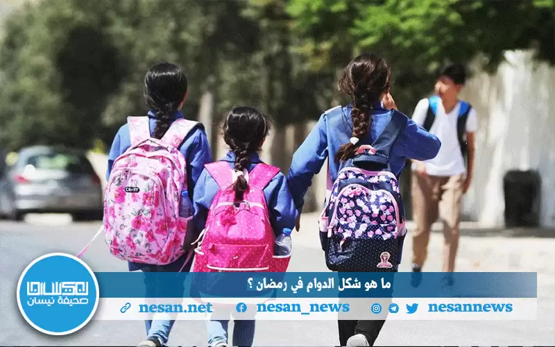 ما هو شكل الدوام في رمضان