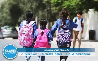 ما هو شكل الدوام في رمضان
