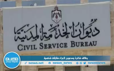 وظائف شاغرة ومدعوون لإجراء مقابلات شخصـية