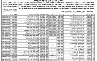 بالأسماء.. بلدية الزرقاء تدعو مواطنين لتسديد