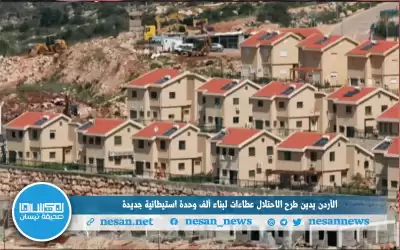 الأردن يدين طرح الاحتلال عطاءات لبناء
