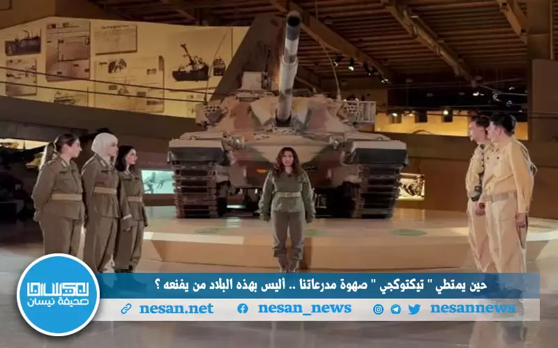 حين يمتطي (تيكتوكجي) صهوة مدرعة.. أليس