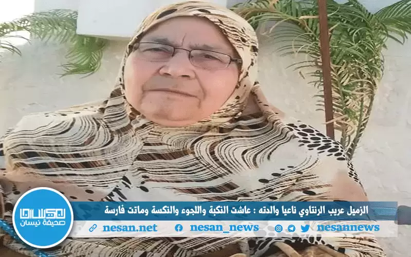 الزميل عريب الرنتاوي ناعيا والدته: عاشت