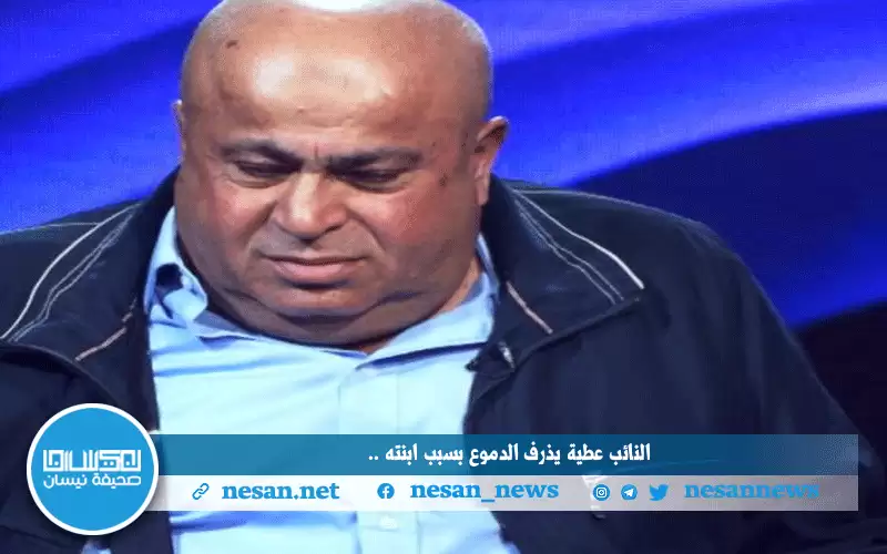 الدكتورة أفنان تجبر النائب عطية على