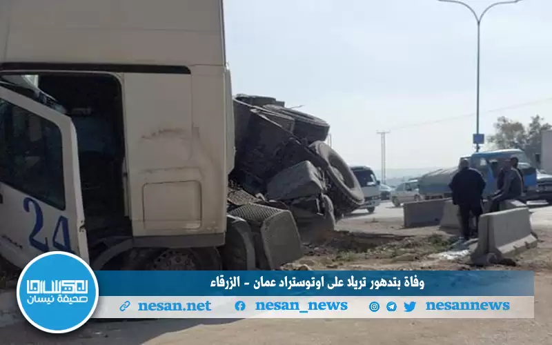 وفاة بتدهور تريلا على اوتوستراد عمان
