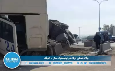 وفاة بتدهور تريلا على اوتوستراد عمان