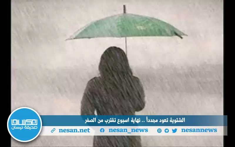 الشتوية تعود مجددا.. نهاية اسبوع تقترب