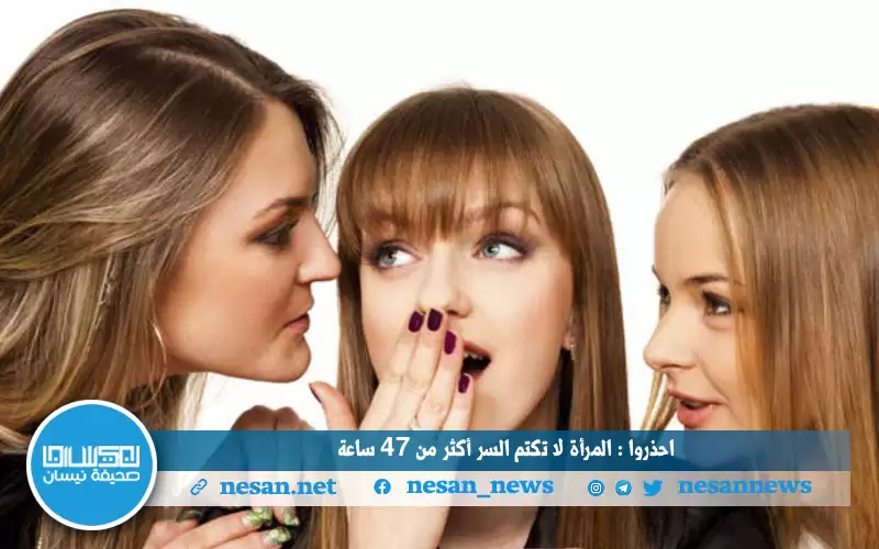 احذروا : المرأة لا تكتم السر