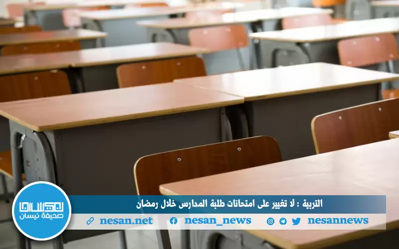 التربية : لا تغيير على امتحانات