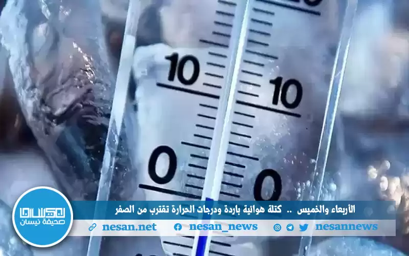 الأربعاء والخميس .. كتلة هوائية باردة