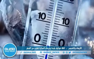 الأربعاء والخميس .. كتلة هوائية باردة