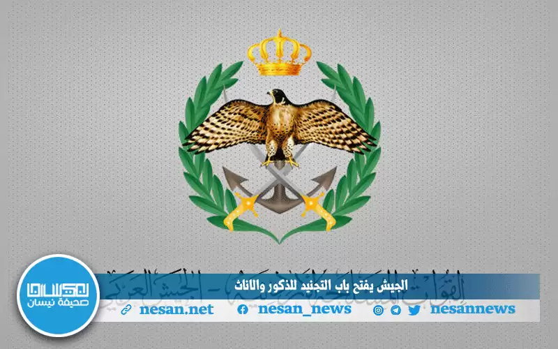 الجيش يفتح باب التجنيد للذكور والإناث