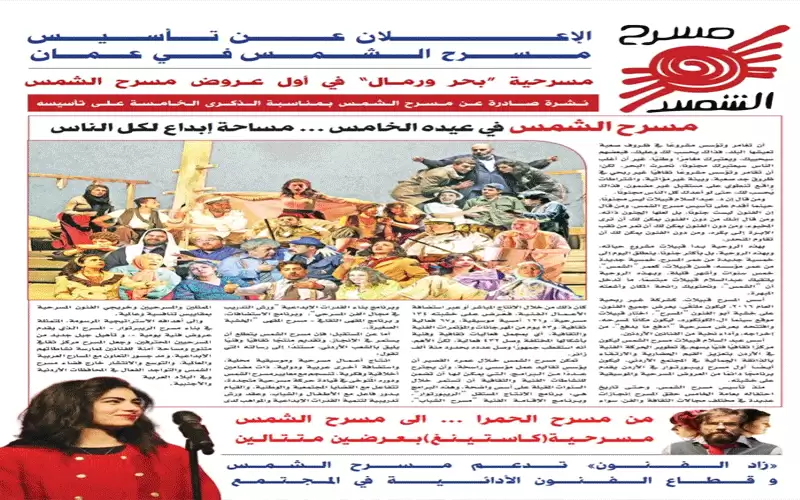 في الذكرى الخامسة لتأسيسه مسرح الشمس