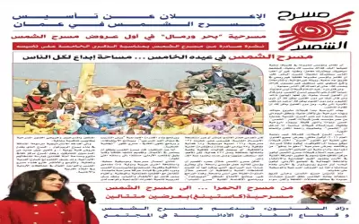 في الذكرى الخامسة لتأسيسه مسرح الشمس