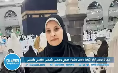 مصرية توفيت أمام الكعبة وزوجها يرثيها