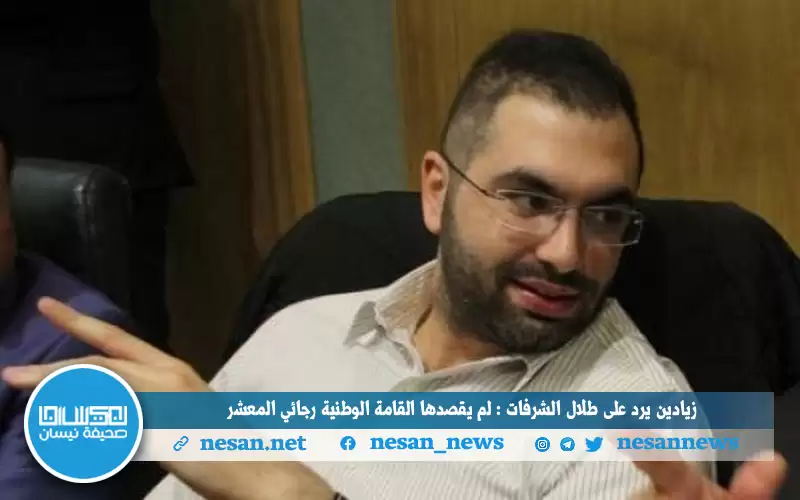 زيادين يرد على طلال الشرفات: لم