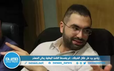 زيادين يرد على طلال الشرفات: لم
