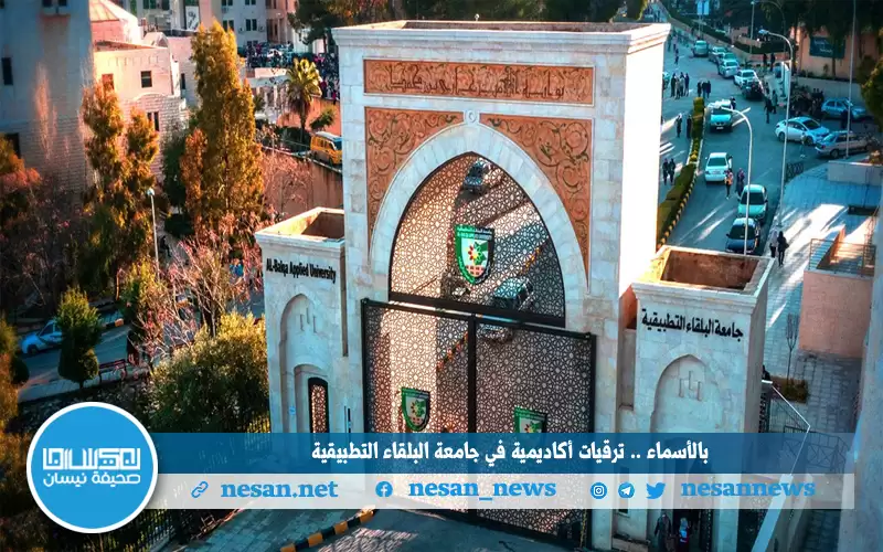 بالأسماء.. ترقيات أكاديمية في جامعة البلقاء