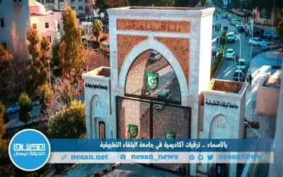 بالأسماء.. ترقيات أكاديمية في جامعة البلقاء