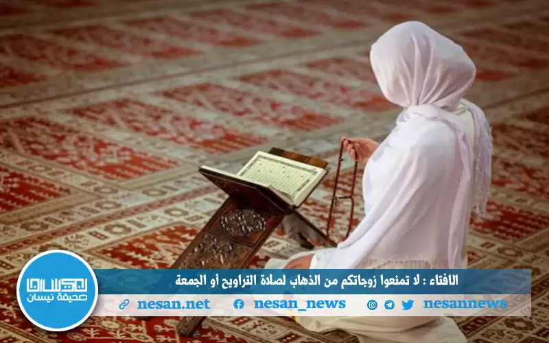 الإفتاء : لا تمنعوا زوجاتكم من