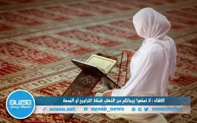 الإفتاء : لا تمنعوا زوجاتكم من