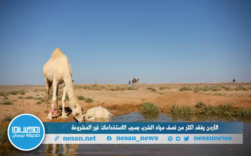 الأردن يفقد أكثر من نصف مياه