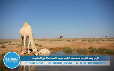 الأردن يفقد أكثر من نصف مياه