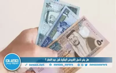 هل يتم تأجيل القروض البنكية قبل