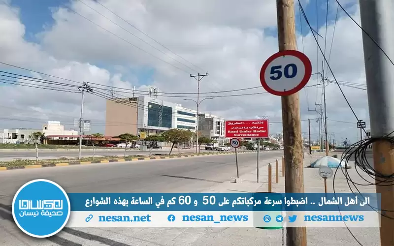 إلى أهل الشمال .. اضبطوا سرعة