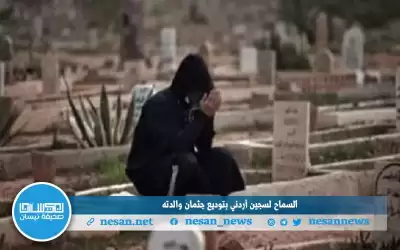 السماح لسجين أردني بتوديع جثمان والدته