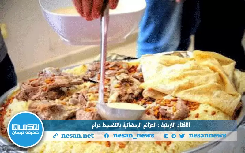 الإفتاء الاردنية: العزائم الرمضانية بالتقسيط حرام