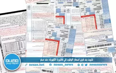 تثبيت فرق أسعار الوقود في فاتورة