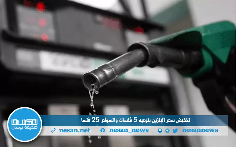 الحكومة تخفض سعر البنزين بنوعيه 5